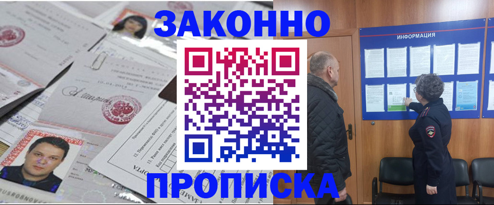 купить прописку в Сосновоборске